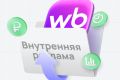 Рекламные компании на Wildberries