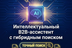 Интеллектуальный B2B-ассистент с гибридным поиском
