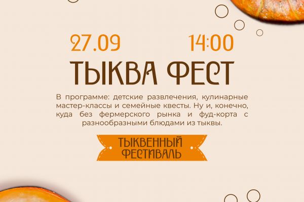 Афиша фестиваля "Тыква Фест"