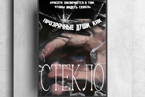 Плакат "Стекло"