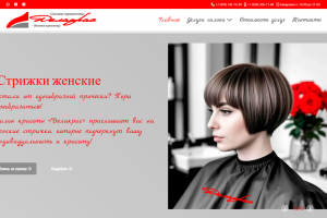 Сайт для салона красоты