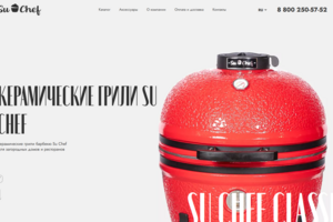 Сайт для керамических грилей SU CHEF. Дизайн и верстка для сайта