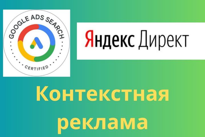 Настройка Рекламы Google Ads или Яндекс Директ
