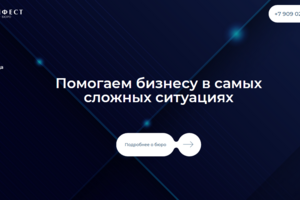 Сайт для популярного адвокатского бюро МАНИФЕСТ.
