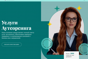 Сайт для услуг аутсорсинга (бухгалтерских услуг, консалтинговых услуг, IT-услуг, логистических услуг, юридических услуг)