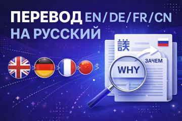 Перевод аналитической статьи для международной аудитории (EN / DE / FR / CN)