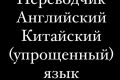 Перевод текстов с китайского на русский и наоборот