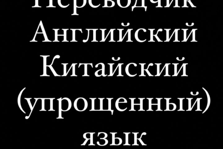 Перевод текстов с китайского на русский и наоборот