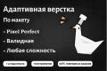 Адаптивная верстка лендинга. Быстро и качественно