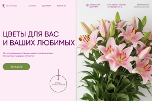 Дизайн-концепт сайта для цветочного магазина