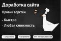Доработка сайта, правки, исправление ошибок в верстке.