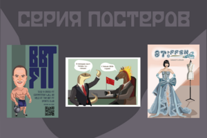 серия постеров