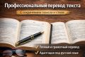Профессиональный перевод текстов (английский, испанский, немецкий, грузинский →