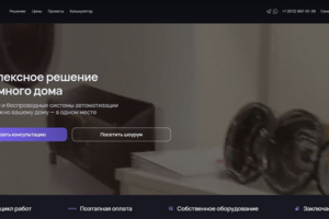 Сайт для продвижения и продажи услуги монтажа умного дома