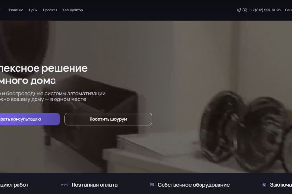Сайт для продвижения и продажи услуги монтажа умного дома