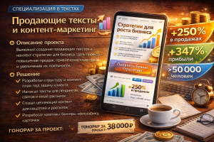 Продающие тексты и контент-маркетинг для бизнеса