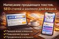 Написание продающих текстов, SEO-статей и контента для бизнеса