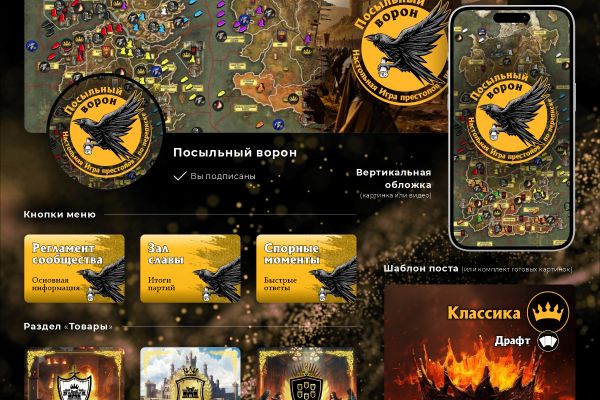 Оформление сообщества Посыльный ворон