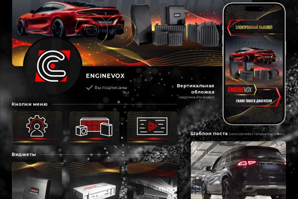 Оформление сообщества ENGINEVOX
