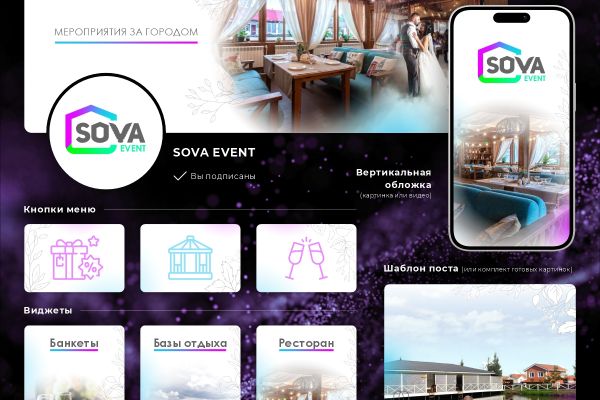 Оформление сообщества SOVA EVENT