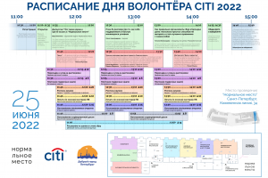Расписание дня волонтёра с инфографикой мероприятий