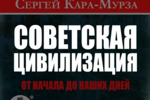 Озвучание аудиокниги "Советская цивилизация", 67 часов звука.