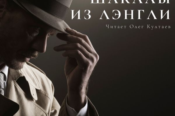 Озвучание аудиокниги Фёдора Раззакова "Шакалы из Лэнгли", 20 часов звука