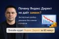 Почему Яндекс Директ не даёт заявок, хотя реклама запущена