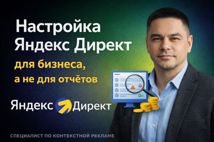 Настройка Яндекс Директ для бизнеса, а не для отчётов