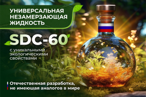 Презентация универсальной незамерзающей жидкости