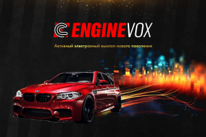 Презентация премиального электронного активного выхлопа