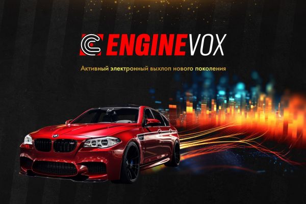 Презентация премиального электронного активного выхлопа