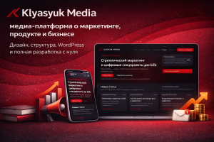 Klyasyuk Media — медиа-платформа о маркетинге, продукте и бизнесе. Дизайн, структура, WordPress и полная разработка с нуля