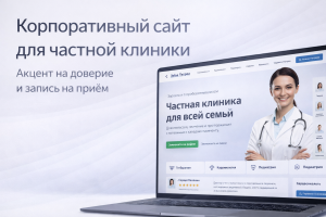 Корпоративный сайт для частной клиники с акцентом на доверие и запись на приём