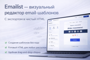 Emailist — визуальный редактор email-шаблонов с экспортом в чистый HTML