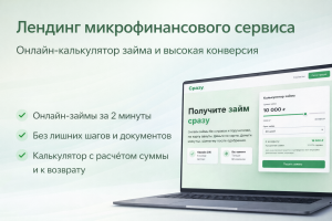 Лендинг микрофинансового сервиса с онлайн-калькулятором займа и высокой конверсией