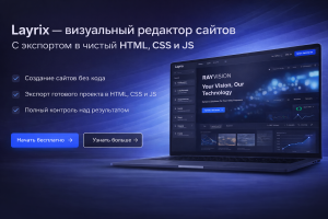 Layrix — визуальный редактор сайтов с экспортом в чистый HTML, CSS и JS