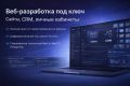 Веб-разработка под ключ: сайты, сервисы, CRM, личные кабинеты