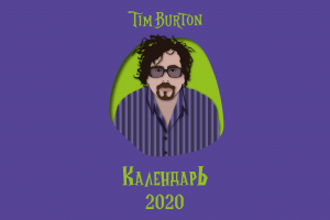 Календарь настенный перекидной "Тим Бёртон"