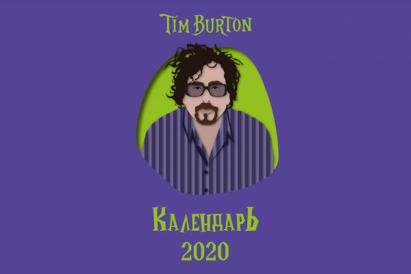 Календарь настенный перекидной "Тим Бёртон"