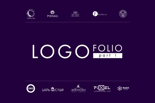 Логофолио. Часть 1