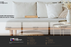 Корпоративный сайт текстильной компании «ТЕКС МОЛЛ» — каталог тканей с акцентом на интерьер и стиль