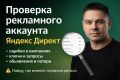 Проверка рекламного аккаунта Яндекс Директ