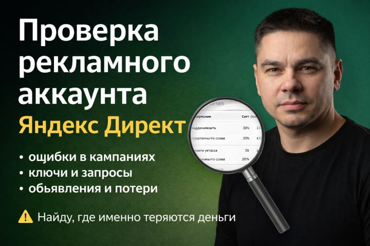 Проверка рекламного аккаунта Яндекс Директ