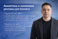 Аналитика и экономика рекламы для бизнеса