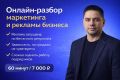 Онлайн-разбор маркетинга и рекламы бизнеса (60 минут)