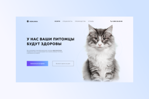 Ветеринарная клиника