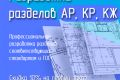 Разработка разделов проекта: АР, КР, КЖ для зданий и сооружений