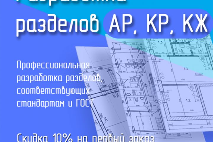 Разработка разделов проекта: АР, КР, КЖ для зданий и сооружений - 5651469