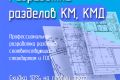 Разработка и оформление чертежей КМ, КМД по ГОСТ 21.502